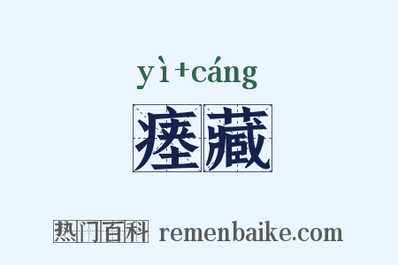 瘗藏是什么意思的图片